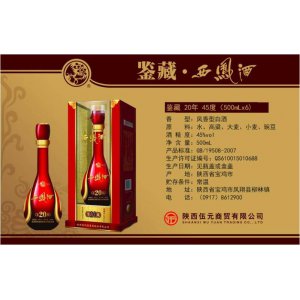 西凤人家酒系列—52度-鉴藏20年（凤香型）